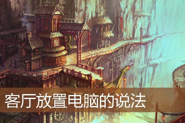 客厅放置电脑的说法 客厅放置电脑的说法