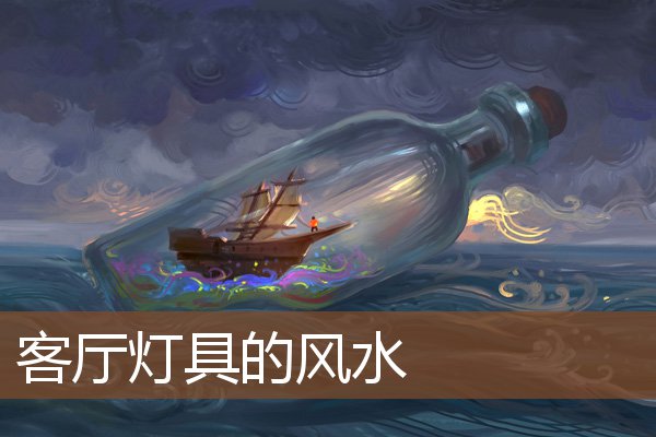 客厅灯具的风水 客厅灯具的风水