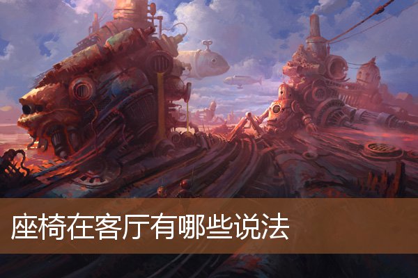 座椅在客厅有哪些说法 座椅在客厅有哪些说法