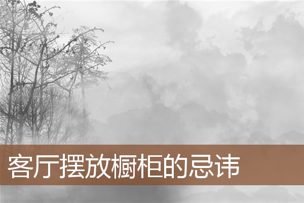 客厅摆放橱柜的忌讳 客厅摆放橱柜的忌讳