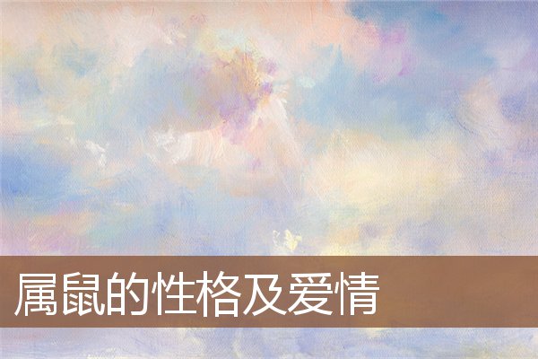 属鼠的性格及爱情