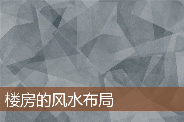 楼房的风水布局 楼房的风水布局