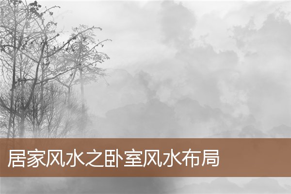 居家风水之卧室风水布局 居家风水之卧室风水布局