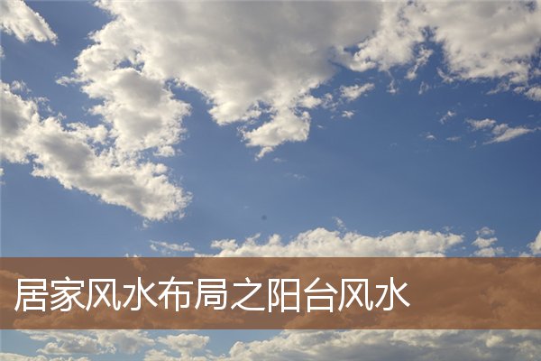 居家风水布局之阳台风水 居家风水布局之阳台风水