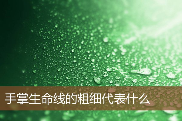 手掌生命线的粗细代表什么 手掌生命线的粗细代表什么
