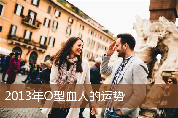2013年O型血人的运势 2013年O型血人的运势