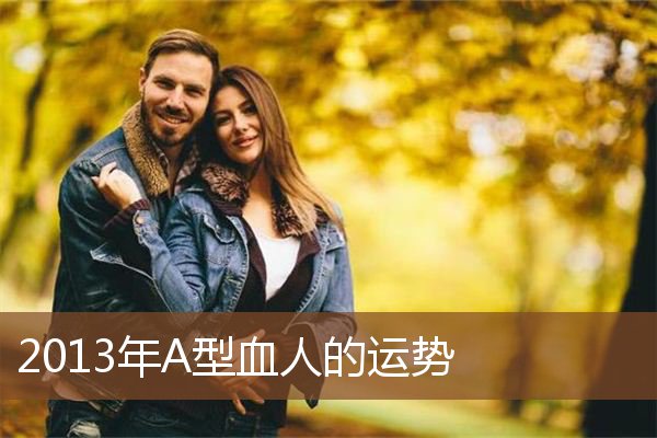 2013年A型血人的运势 2013年A型血人的运势