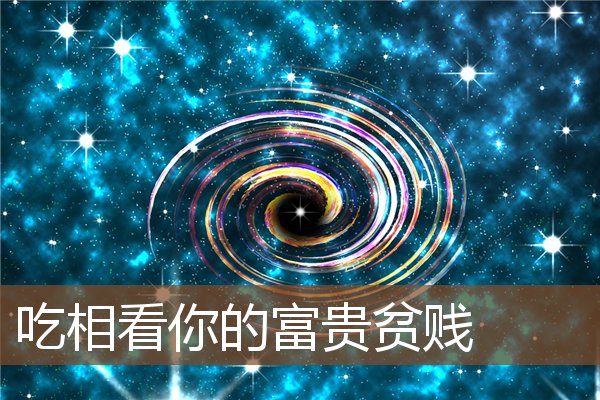 吃相看你的富贵贫贱 吃相看你的富贵贫贱