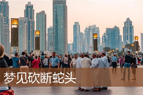 梦见砍断蛇头是什么预兆,梦见砍断蛇头是什么意思