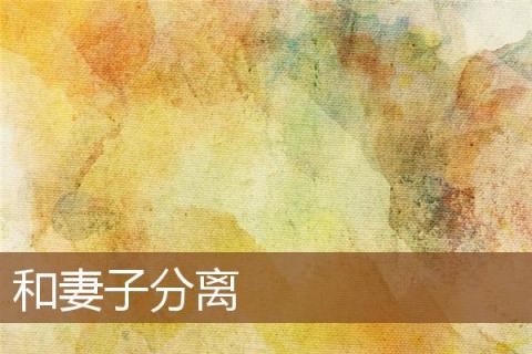 梦见和妻子分离是什么预兆,梦见和妻子分离是什么意思 梦见和妻子分离是什么预兆,梦见和妻子分离是什么意思